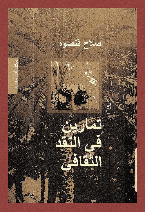 تمارين في النقد الثقافي